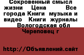 Сокровенный смысл жизни. › Цена ­ 500 - Все города Книги, музыка и видео » Книги, журналы   . Вологодская обл.,Череповец г.